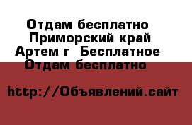 Отдам бесплатно - Приморский край, Артем г. Бесплатное » Отдам бесплатно   